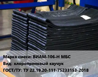 Резиновая смесь товарная ВИАМ-106-Н МБС хлоропреновый каучук ГОСТ: ТУ 22.19.20-111-75233153-2018